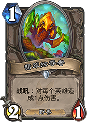 炉石传说翡翠掠夺者：价值评估与玩法分析