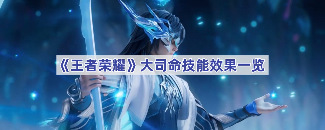 王者荣耀大司命技能深度解析
