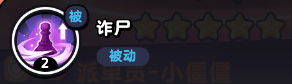 流浪超市小僵僵技能详解:从输出到自保的全面解析