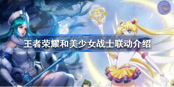 王者荣耀美少女战士联动皮肤官宣：昭君将迎新皮肤，五月份上线