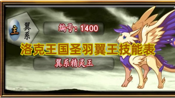 洛克王国圣羽翼王技能全解析