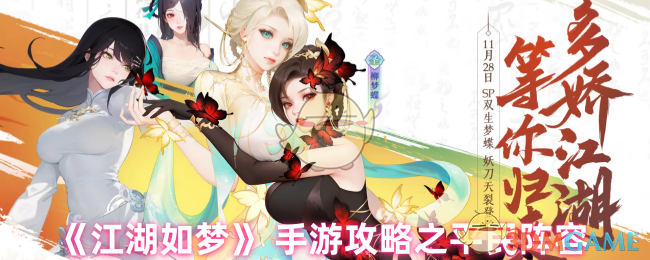 江湖如梦手游需要培养什么角色-手游攻略之平民阵容