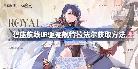 特拉法尔加新舰船获取攻略
