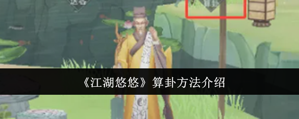 江湖悠悠怎么玩算卦这事儿