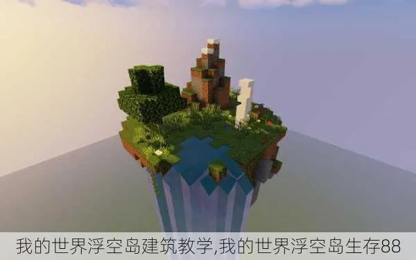 我的世界浮空岛怎么做？完整建造与玩法攻略FAQ
