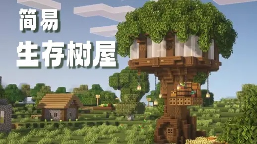 我的世界怎么建树屋？超详细生存建筑建造攻略