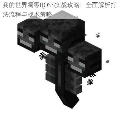 如何制作并击败凋零？全面解析我的世界终极Boss攻略