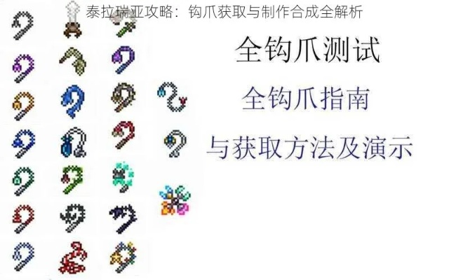 泰拉瑞亚钩爪怎么做？从基础制作到高阶技巧全解析