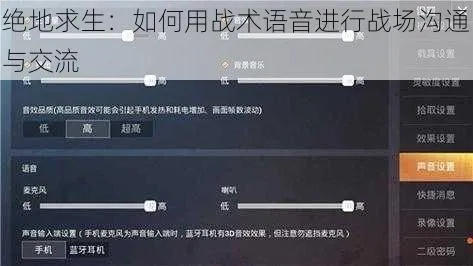 绝地求生怎么交流？全方位沟通指南：从文字输入到战术语音协作