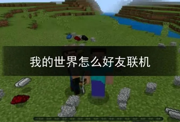 我的世界怎么找人？全网最全联机寻友攻略