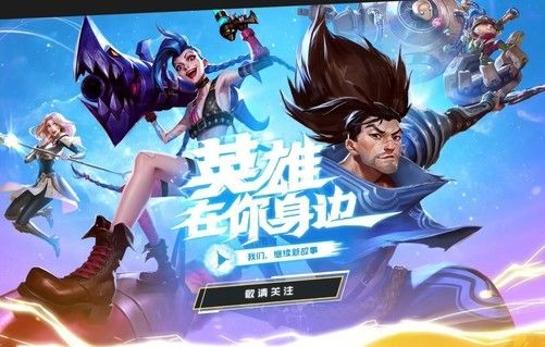 手游英雄联盟叫什么？揭秘这款经典MOBA游戏的移动端化身