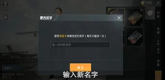 和平精英名字怎么改？完整的改名步骤与创意网名大全