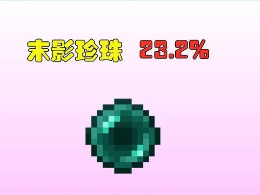 我的世界末影珍珠怎么用？从瞬移跑图到7大高阶玩法的完整攻略