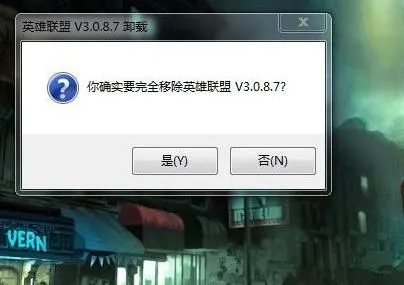英雄联盟怎么卸载？最全卸载教程在此