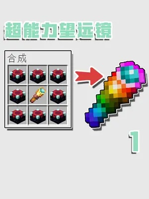 我的世界望远镜怎么做？2025最新合成方法与使用全解析