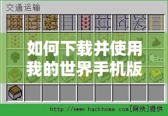 我的世界手机版怎么下载MOD？最全模组下载安装FAQ攻略