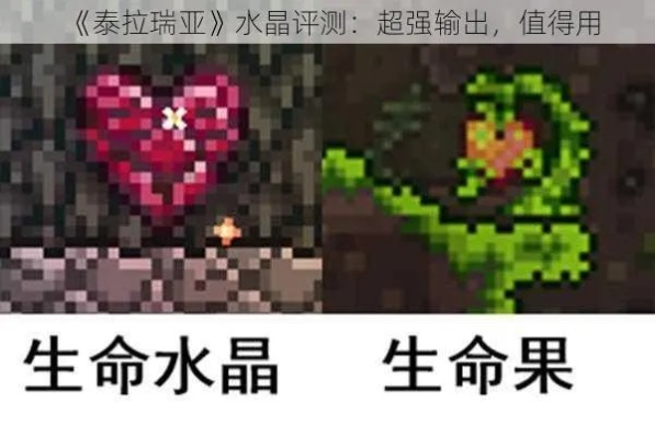 泰拉瑞亚怎么金血？从生命水晶到生命果的完整进阶攻略