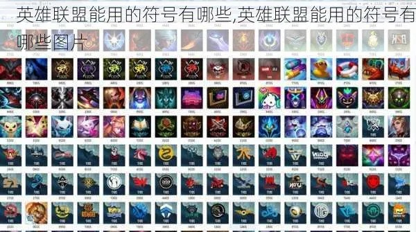 英雄联盟什么符号可以用？全面解析可用符号与创建技巧