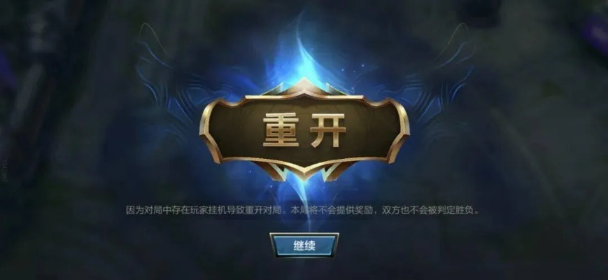 英雄联盟有人挂机怎么重开？重开条件与操作全解析