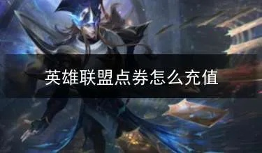 英雄联盟怎么买点券？2025最新充值攻略