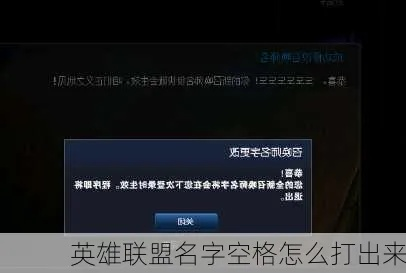 英雄联盟名字空格怎么打出来？空白ID生成方法与风险全解析