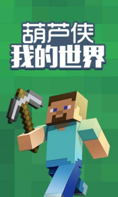 我的世界怎么联机？葫芦侠超详细联机教程来了！