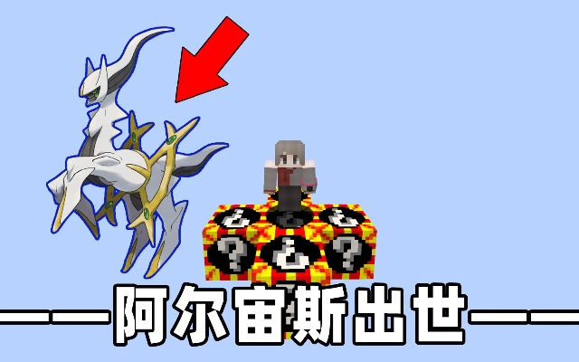 我的世界阿尔宙斯如何召唤？完整攻略教程全面解析