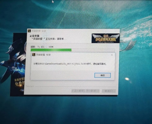 为什么我英雄联盟安装不了？9大原因及解决方法全解析
