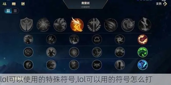 英雄联盟怎么打符号？游戏ID与聊天特殊符号输入完整教学