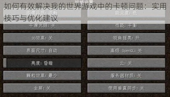 玩我的世界卡顿怎么办？15个优化技巧告别延迟困扰