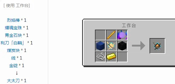 我的世界拔刀剑大太刀怎么做？详细合成路线与进阶攻略全解析